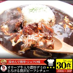 オリーブ牛入り 牛すじ ビーフシチュー 200g×30食セット 肉 牛肉 お歳暮 クリスマス ギフト 食品 牛スジ アキレス デミグラスソース レンジ 冷凍 惣菜