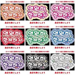 【即購入可】A4サイズ　規定内　ペンサパネル　ファンサボード　ぷっくり風　ぷるぷる　永遠を共にしよう　ハングル　韓国語　コンサート　ライブ　メンカラ　推し色