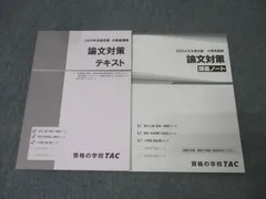 TAC 公務員試験 地方上級・国家一般職コース他 論文対策 テキスト/講義ノート 2024年合格目標セット 未使用 計2冊 021S4B