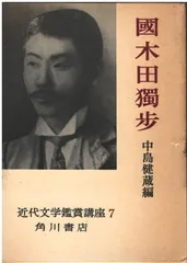 【中古】 国木田独歩の生涯/第三文明社/福田清人 2025年最新】国木田独歩 本の人気アイテム - メルカリ