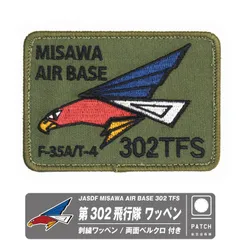 302飛行隊 \" HYAKURI to MISAWA \"グリーン ワッペン 302飛行隊 