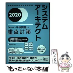 2024年最新】システムアーキテクト 午後の人気アイテム - メルカリ