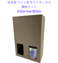 50枚セット 日本酒 ワイン ギフト用 ボックス（窓枠あり)