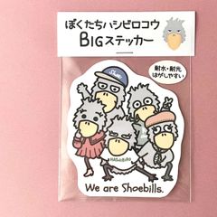 『ぼくたちハシビロコウBIGステッカー🐦』耐水・耐光・はがしやすい