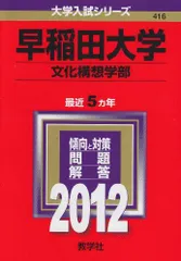 早稲田大学 赤本 社会科学 政治経済 文化構想 商 スポ科 早稲田大学