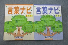 最新版19-21AA  超美品　SAPIX サピックス　言葉ナビ　上巻　下巻　重要教材