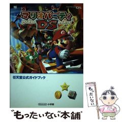 【中古】 マリオパーティ６ 任天堂公式ガイドブック/小学館 マリオパーティ6 中古本・書籍 | ブックオフ公式オンラインストア