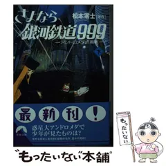 2024年最新】銀河鉄道999 10 松本零士の人気アイテム - メルカリ