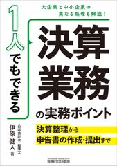 新生活応援SALE　１人でもできる決算業務の実務ポイント　決算整理から申告書の作成提出まで　伊原健人