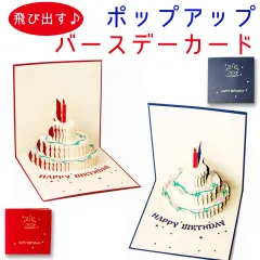 SALE!【ポップアップ バースデーカード グリーティングカード 飛び出す3Ｄカード】立体誕生日カード メッセージカード プレゼント用品 ギフト用品 ラメ入り 封筒入り お祝いカード