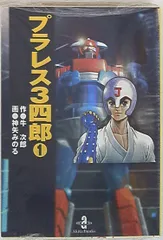 2025年最新】プラレス3四郎の人気アイテム - メルカリ