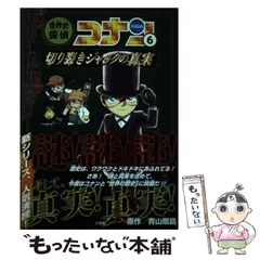 【中古】 世界史探偵コナン 名探偵コナン歴史まんが 6 切り裂きジャックの真実 (CONAN HISTORY COMIC SERIES) / 青山剛昌、狛枝  和生 / 小学館