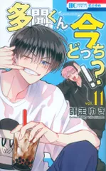 白泉社 花とゆめコミックス 師走ゆき 多聞くん今どっち!? 11