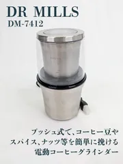 【通電確認済み】DR MILLS・DM-7412・電動ドライスパイス＆コーヒーグラインダー・電動コーヒーミル・コーヒー豆・ドライスパイス・ナッツ・穀物