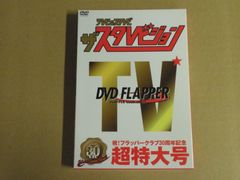【DVD】テレビなスタレビ ザ・スタレビジョン STARDUST REVUE