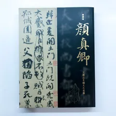 2023年最新】顔真卿の人気アイテム - メルカリ