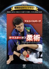 復刻版！格闘技名作ライブラリー マルコ・バルボーザ　ザ・マスター・オブ (中古品)