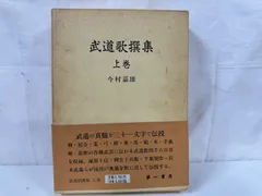 武道歌撰集（上）卷　今村嘉雄著　　剣、居合、柔、弓、槍、薙、馬、砲、水、手裏剣、 武道歌撰集（上）卷 今村嘉雄著 剣、居合、柔、弓、槍、薙、馬