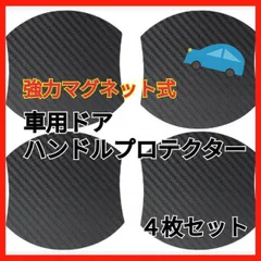 マグネット式 車ドア傷防止 ドアハンドルプロテクター ドアノブ 4枚セット A