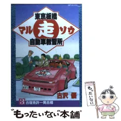 【中古】 東京板橋マル走自動車教習所 ３/リイド社/古沢優 中古】 東京板橋マル走自動車教習所 3 （SPコミックス） / 古沢