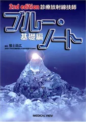 診療放射線技師ブルー・ノート 基礎編 71miwGApGRL._AC_UL210_SR210,