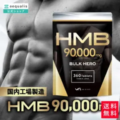【公式】HMB 90000mg バルクヒーロー サプリメント GMP認定工場製造（認定番号：24916） 30日分 360粒