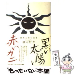 2025年最新】黒い太陽 岡本太郎の人気アイテム - メルカリ