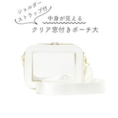 クリア窓付きポーチ　大 【ショルダーストラップ付き 】小物入れ 化粧ポーチ 推し活 ぬいポーチ ぬいぐるみ