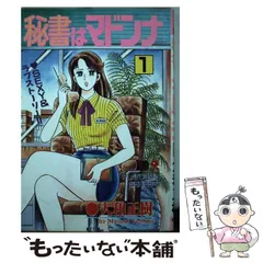 ヤマトマサキシリーズ名秘書はマドンナ １/秋田書店/大和正樹 - 青年漫画