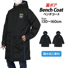 ベンチコート 子供 キッズ ジュニア 男の子 女の子 撥水加工 中綿 裏ボア ロング コート ジャンパー アウター 130cm 140cm