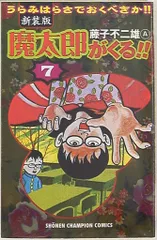 2025年最新】魔太郎がくる！！（7）の人気アイテム - メルカリ