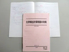 2024年最新】化学頻出計算問題の攻略 駿台の人気アイテム - メルカリ