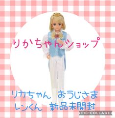 リカちゃん おうじさまレンくん 新品未開封