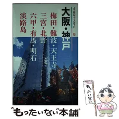 【中古】 大阪・神戸/ＪＴＢパブリッシング 000000009776_3BiBPWk.jpg