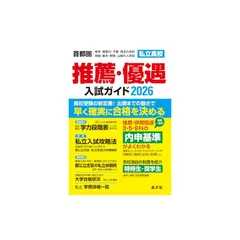 首都圏 私立高校 推薦・優遇入試ガイド(2026年度用) ー首都圏 東京・神奈川・千葉・埼玉の全校｜茨城・栃木・群馬・山梨の人気校