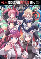 公式『怪人開発部の黒井津さん』👩‍🔬🐺 on X: 