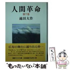 2023年最新】人間革命 池田大作 文庫の人気アイテム - メルカリ