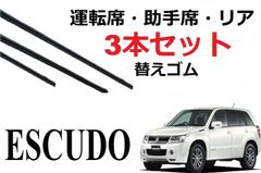 SmartCustom エスクード 専用ワイパー 替えゴム SUZUKI 純正互換品 フロント2本 リア1本 合計3本 セット 運転席 助手席 リア サイズ ESCUDO 2.4 TA74W TDA4W TDB4W TD54W TD94W ラバー