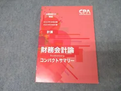 2025年最新】cpa コンパクトサマリー 財務会計論の人気アイテム