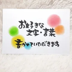 ❤️ポストカード１枚❤️オーダー❤️お好きな文字・言葉❤️サンキューカード ありがとうカード サンクスカード 手書きサンキューカード 筆文字アート 感謝 ご縁 お礼 挨拶 席札 記念品 入学 転職 退職 送料無料❤️のサムネイル