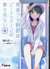 直筆サイン本　青春ブタ野郎はビーチクイーンの夢を見ない+ 直筆サイン本 青春ブタ野郎はビーチクイーンの夢を見ない+