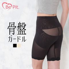 美ピット 骨盤ガードル ハイウェスト 骨盤補正 ヒップアップ お腹引き締め ガードル 骨盤サポート 骨盤矯正 補正下着 レディース　骨盤補整骨　盤補正ガードル