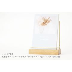 真鍮とホワイトオークのポストカードスタンド(フレームタイプ 縦置き) No5