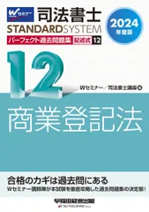 2023年度版 司法書士 パーフェクト過去問題集1〜10　10冊セット 司法書士 パーフェクト過去問題集 (12) 記述式 商業登記法 2024