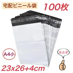 宅配ビニール袋 【 A4小 サイズ 100枚 】幅230mm×深さ260mm +フタ40mm 宅配袋 郵便袋 ポリ袋 梱包袋 梱包資材 強粘着テープ付き 袋 防水 耐久 ネコポス ゆうパケット クリックポスト 着物 靴 バッグ 服 書物 CD 小物 業務用