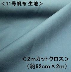 KNY-5500-54-H200  2ｍカットクロス 11号帆布無地 （ ラテブルー ） 11号帆布生地 11号帆布 無地 布 カラー帆布 はんぷ キャンバス 布 カラー 無地 11号 帆布 11号帆布 ハンプ はぎれ ハギレ コットン ピロル