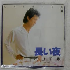 国内盤 松山千春/長い夜/NORTH 7N0004 7 □