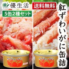 送料無料 紅ずわいがに(脚肉入り)缶詰2種・5缶セット