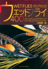 ウエットフライ大全: 珠玉の銘パタ-ン164本とドレッシング