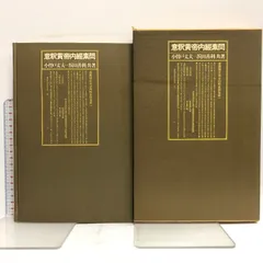 意釈黄帝内経霊枢 / 小曽戸丈夫/浜田善利 - 紀伊國屋書店ウェブ